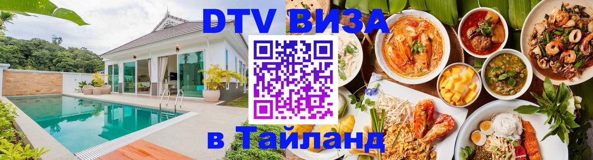Стоимость и условия DTV визы — оформление в Таиланд под ключ - Щёлково 