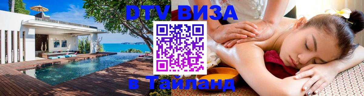DTV виза Тайланд 